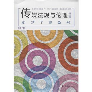 传媒法规与伦理 第2版 中国传媒大学出版社 王军 著 大学教材