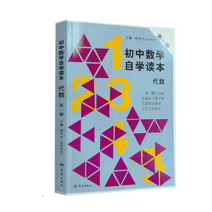 现货 初中数学自学读本代数 册 周长生(北京四中)主编 大象出版社