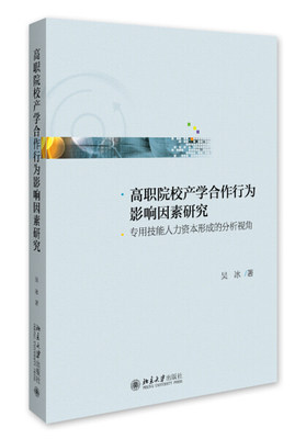 正版现货直发 高职院校产学合作行为影响因素研究——专用技能人力资本形成的分析视角9787301267738 北京大学出版社