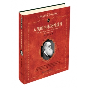 北大正版 人类的由来及性选择达尔文著科学元典丛书/科学素养文库 9787301155899生命科学/生物学 北京大学出版社