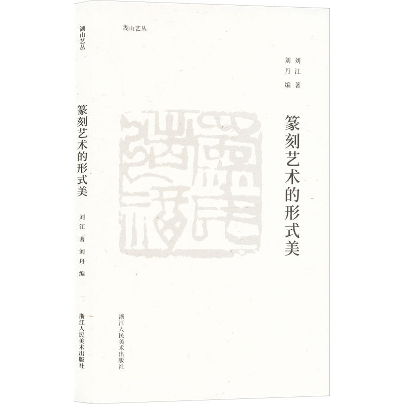 篆刻艺术的形式美 浙江人民美术出版社 刘江 著 刘丹 编 书法/篆刻/字帖书籍