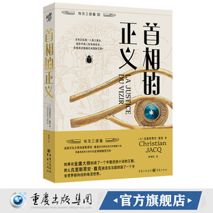 官方正版 著 相 克里斯蒂安·雅克 历史悬疑小说鼻祖风起陇西灵感来源马伯庸致敬畅全世界古埃及学权谋法官统治之证 正义