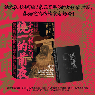 统一的前夜.秦始皇横扫六国 辽宁人民出版社 张前 著 当代史（1919-1949)