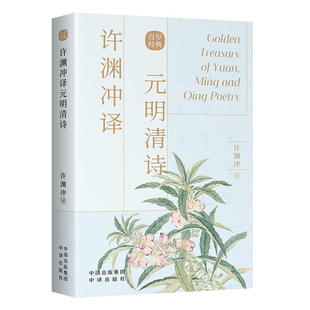 3个王朝 岁月凝结 包邮 640年 155之作 跌宕起伏 汉英双语 明清诗 许渊冲译元 现货 正版