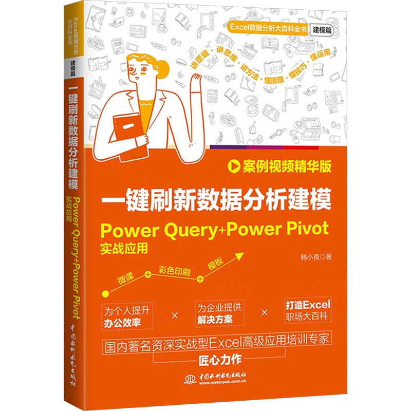 一键刷新数据分析建模 PowerQuery+PowerPivot实战应用 案例视频精华版 中国水利水电出版社 韩小良 著 数据库