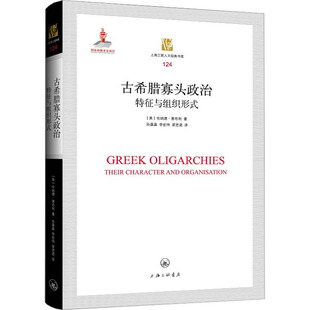 古希腊寡头政治 特征与组织形式 上海三联书店 (英)伦纳德·惠布利 著 孙晶晶,李宏伟,翟思诺 译 外国社会
