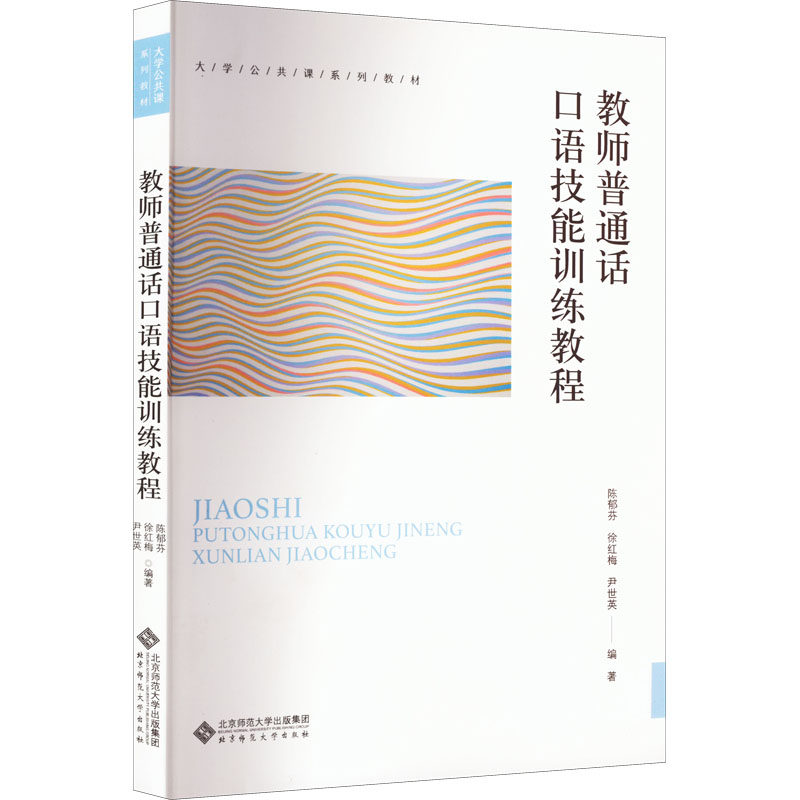 教师普通话口语技能训练教程 清华大学出版社 陈郁芬,徐红梅,尹世英 编 大学教材