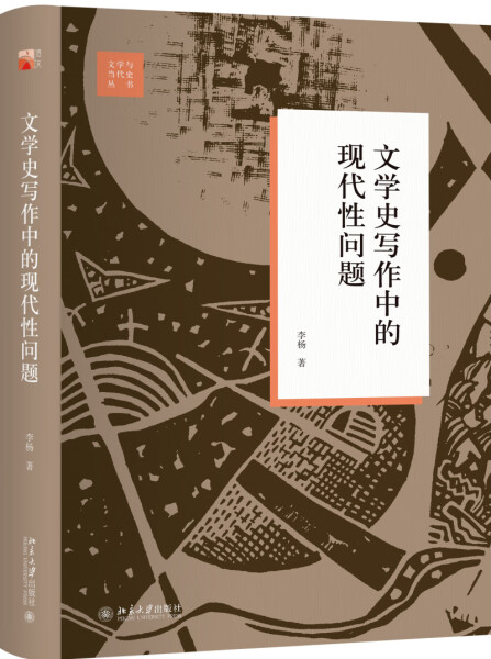 北大正版现货 文学史写作中的现代性问题北京大学9787301295441李杨