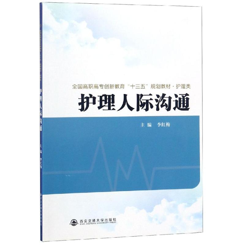 正版现货 护理人际沟通/全国高职高专创新教育