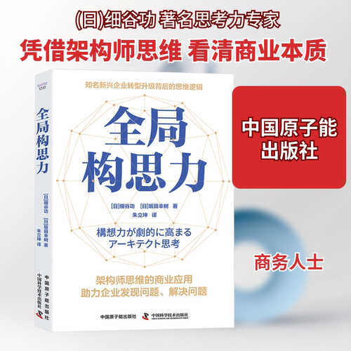 全局构思力 中国原子能出版社 (日)细谷功,(日)坂田幸树 著 朱立坤 译 经济理论