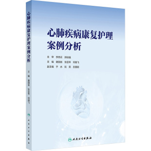 谢国省 社 张亚琴 何细飞 护理学 心肺疾病康复护理案例分析 著 人民卫生出版
