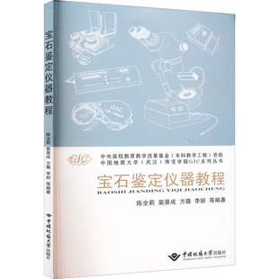 正版现货 宝石鉴定仪器教程陈全莉 等 编中国地质大学出版社有限责任公司大学教材