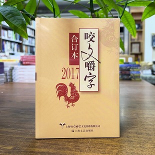 正版现货 2017年《咬文嚼字》合订本 平装 上海文艺出版社 9787532165414 2025重印
