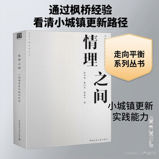 情理之间 小城镇更新的枫桥经验 中国建筑工业出版社 莫洲瑾,董丹申,曹震宇 著 建筑/水利（新）