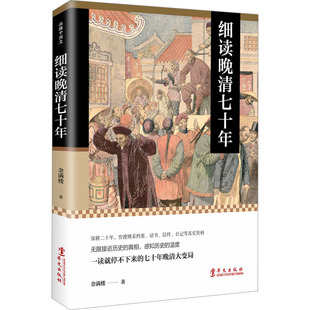 正版现货 细读晚清七十年 金满楼 著 华文出版社 中国通史