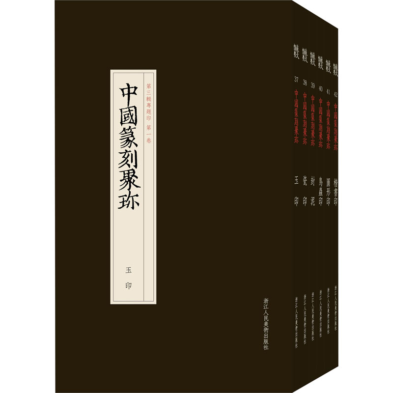 中国篆刻聚珍 第3辑(37-42) 浙江人民美术出版社 刘江 编 书法/篆刻/字帖书籍