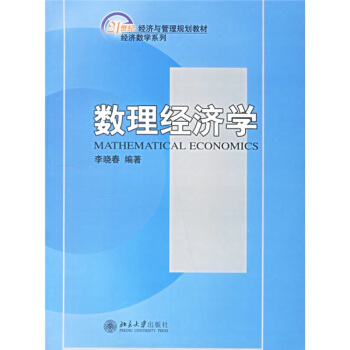 现货正版直发 21世纪经济与管理规划教材数理经济学(经济数学系列)北京大学出版社