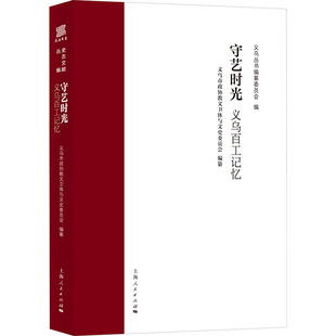 守艺时光——义乌百工记忆 上海人民出版社 义乌丛书编纂委员会 编;义乌市政协教文卫体与文史委员会 编纂 编 中国通史