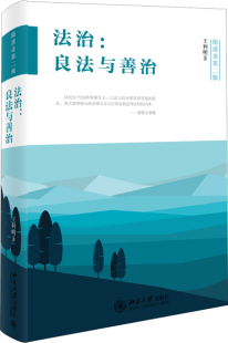 北京大学出版 法治：良法与善治9787301258040 社 现货直发 正版