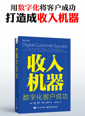 收入机器 数字化客户成功 电子工业出版社 (美)尼克·梅塔(Nick Mehta),(美)凯莉·卡波特(Kellie Capote) 著 唐兴通 译 经济理论