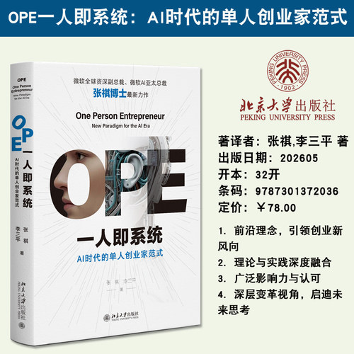 现货正版 OPE一人即系统：AI时代的单人创业家范式 张祺,李三平 著 经济学 9787301372036 北京大学出版社