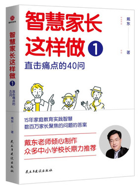 正版 智慧家长这样做1：直击痛点的40问（平装）SDGH9787513938198