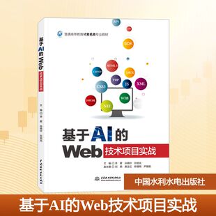 孙晓叶 Web技术项目实战 鹿玉红 基于AI 孙旭光 编 社 尹慧超 中国水利水电出版 大学教材 刘颖 主编福明 陈李攀