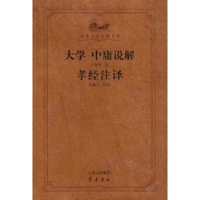 大学中庸说解孝经注译 齐鲁书社 幺峻洲  著作 宫晓卫 译者 中国哲学