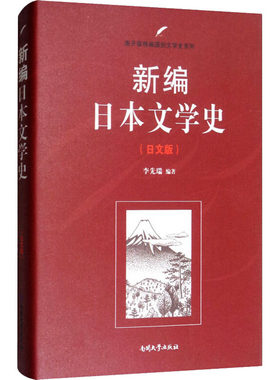 新编日本文学史(日文版) 南开大学出版社 李先瑞 编 大学教材