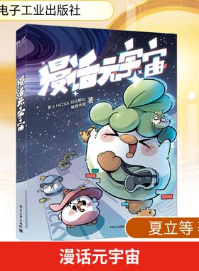 正版现货 漫话元宇宙夏立,HICOOL创业孵化,赋雅传媒 著电子工业出版社经济理论
