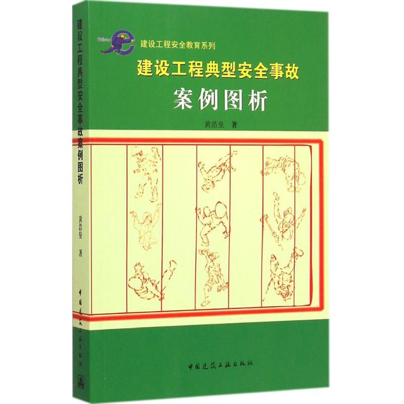 现货建设工程典型安全事故案例图析正版图书WX