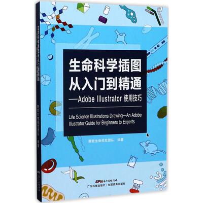 正版现货 生命科学插图从入门到精通:AdobeIllustrator使用技巧赛哲生物视觉团队 编著 著广东科技出版社生命科学/生物学