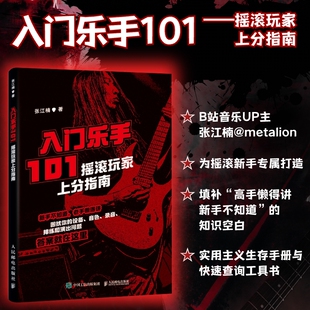 入门乐手101 摇滚玩家上分指南 人民邮电出版社 张江楠 著 著 音乐（新）