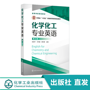 化学化工专业英语 张裕平 第三版 化学学科描述性短文 化工过程单元操作 基础化工知识的短文 化学专业术语 语法构词分析应用书籍