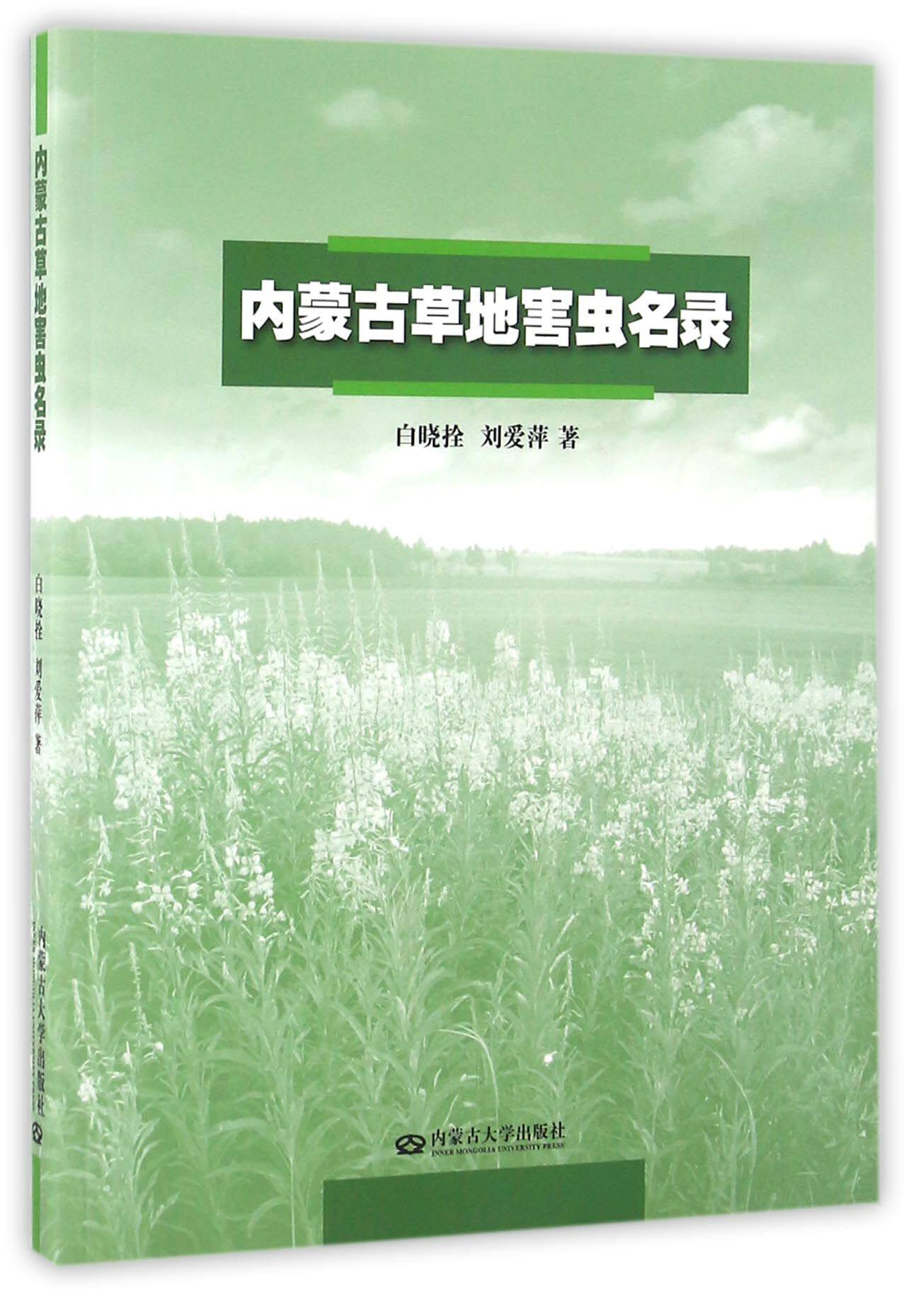 bk 内蒙古草地害虫名录