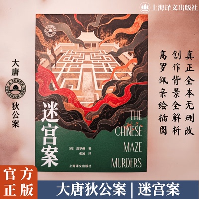 迷宫案 上海译文出版社 (荷)高罗佩(Robert van Gulik) 著 著 张凌 译 译 侦探推理/恐怖惊悚小说
