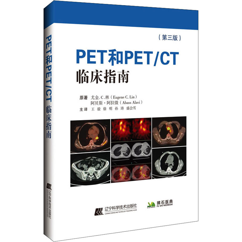 PET和PET/CT临床指南(第3版) 辽宁科学技术出版社 (美)尤金·C.林,(美)阿贝斯·阿拉微 著 王骏 等 译 影像医学