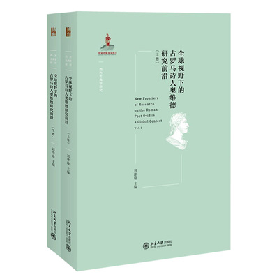 现货正版直发  全球视野下的古罗马诗人奥维德研究前沿 上下 共2卷 刘津瑜 西方古典学研究丛书 北京大学出版社
