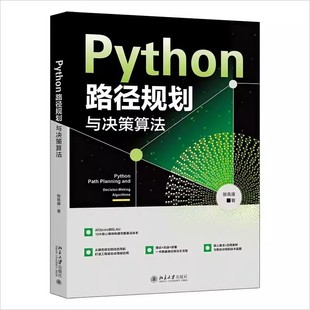 现货正版 Python路径规划与决策算法 张良康著 北京大学出版社9787301366738