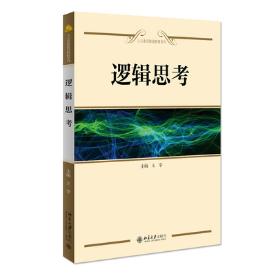 现货正版直发  逻辑思考 王莘 人文素质教育系列教材 北京大学出版社9787301156346