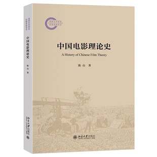 现货正版 中国电影理论史 9787301364574 光影论丛 陈山 著 在爬梳大量文献资料的基础上撰写而成 北京大学出版社