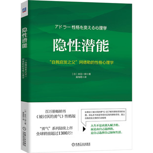 渠海霞 心理学 性格心理学 日 岸见一郎 社 阿德勒 机械工业出版 译 隐性潜能 著 自我启发之父