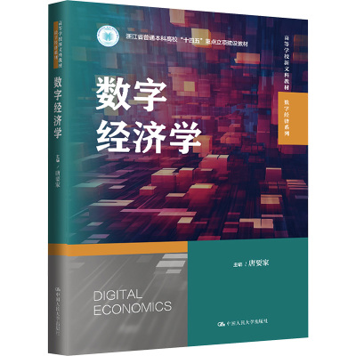 数字经济学 中国人民大学出版社 唐要家 编 大学教材