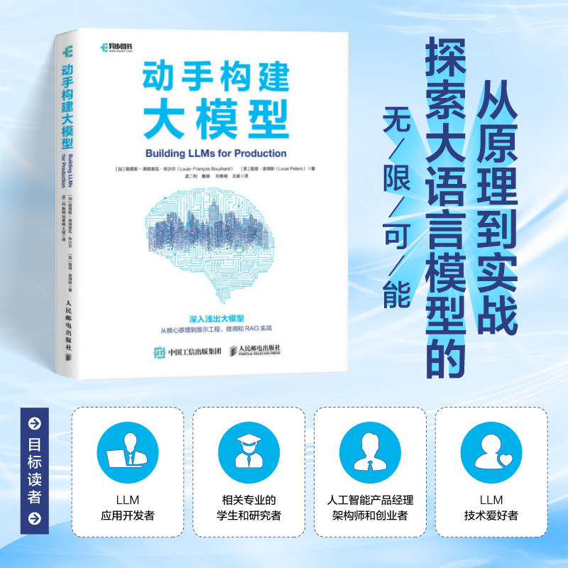 动手构建大模型 人民邮电出版社 (加)路易斯-弗朗索瓦·布沙尔,(英)路易·彼得斯 著 著 孟二利 等 译 译 计算机理论和方法（新） - 实物图