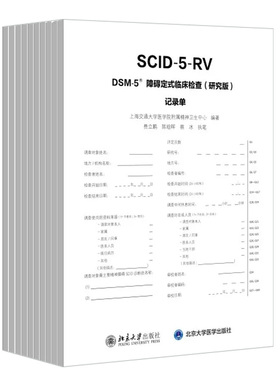 现货正版 SCID-5-RV《DSM-5 障碍定式临床检查（研究版）记录单》（10册套）
