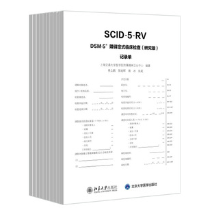 临床检查 10册套 记录单 研究版 障碍定式 DSM SCID 现货正版