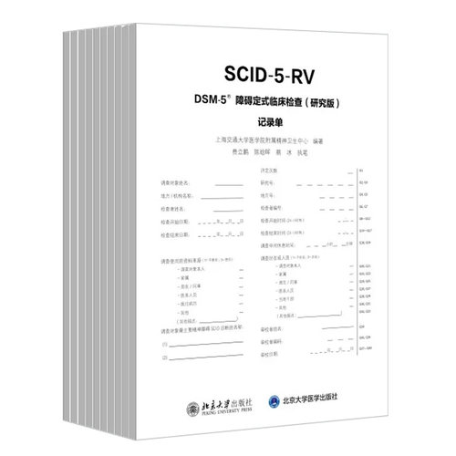 现货正版 SCID-5-RV《DSM-5 障碍定式临床检查（研究版）记录单》（10册套）