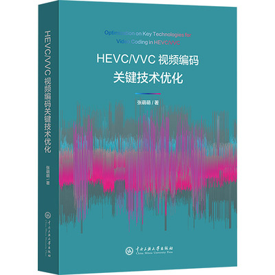 HEVC/VVC视频编码关键技术优化 中央民族大学出版社 张萌萌 著 大学教材