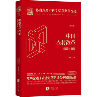 经济理论 著 现货 中国农村改革 回顾与展望 正版 知识产权出版 陈锡文 校订本 社