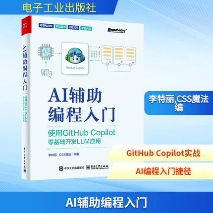 AI辅助编程入门 使用GitHub Copilot零基础开发LLM应用 电子工业出版社 李特丽,CSS魔法 编 计算机控制仿真与人工智能